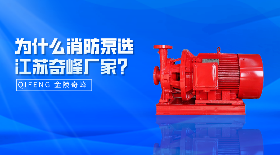 為什么消防泵選江蘇奇峰廠家？
