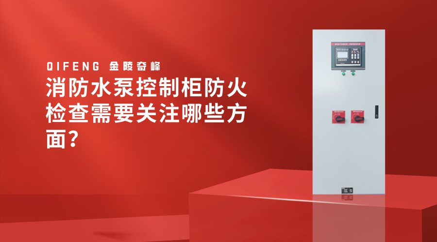 <i style='color:red'>消防水泵控制柜</i>防火檢查需要關注哪些方面？