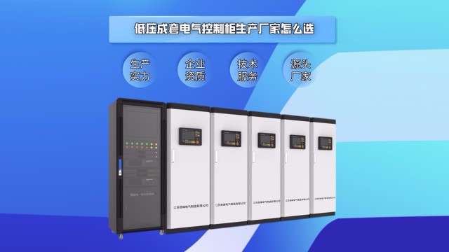 低壓成套電氣控制柜生產廠家怎么選？