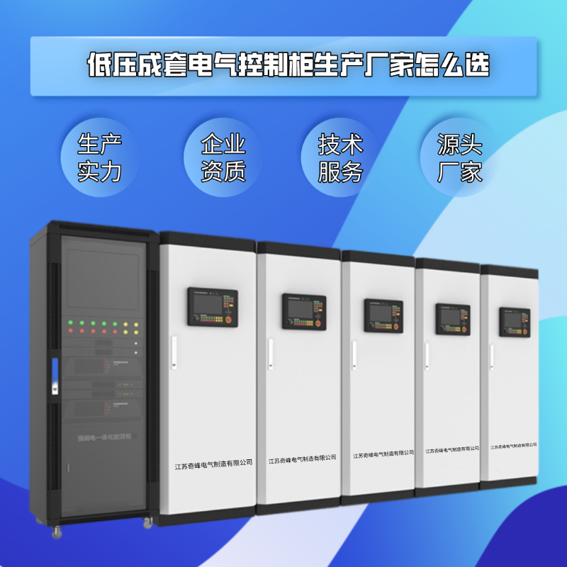 低壓成套電氣控制柜生產廠家怎么選？