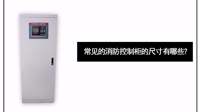 常見的消防控制柜的尺寸有哪些？
