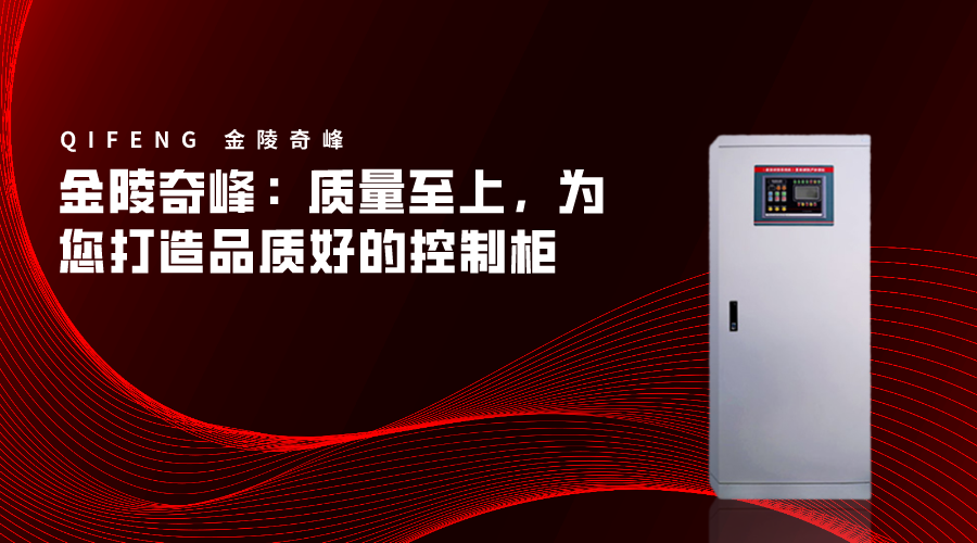 金陵奇峰：質量至上，為您打造品質好的控制柜