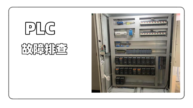 PLC故障排查實(shí)例講解