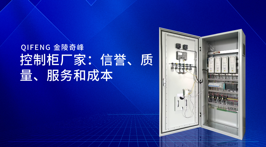 控制柜廠家：信譽、質(zhì)量、服務(wù)和成本